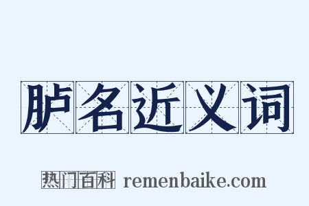 胪名近义词是什么意思的图片